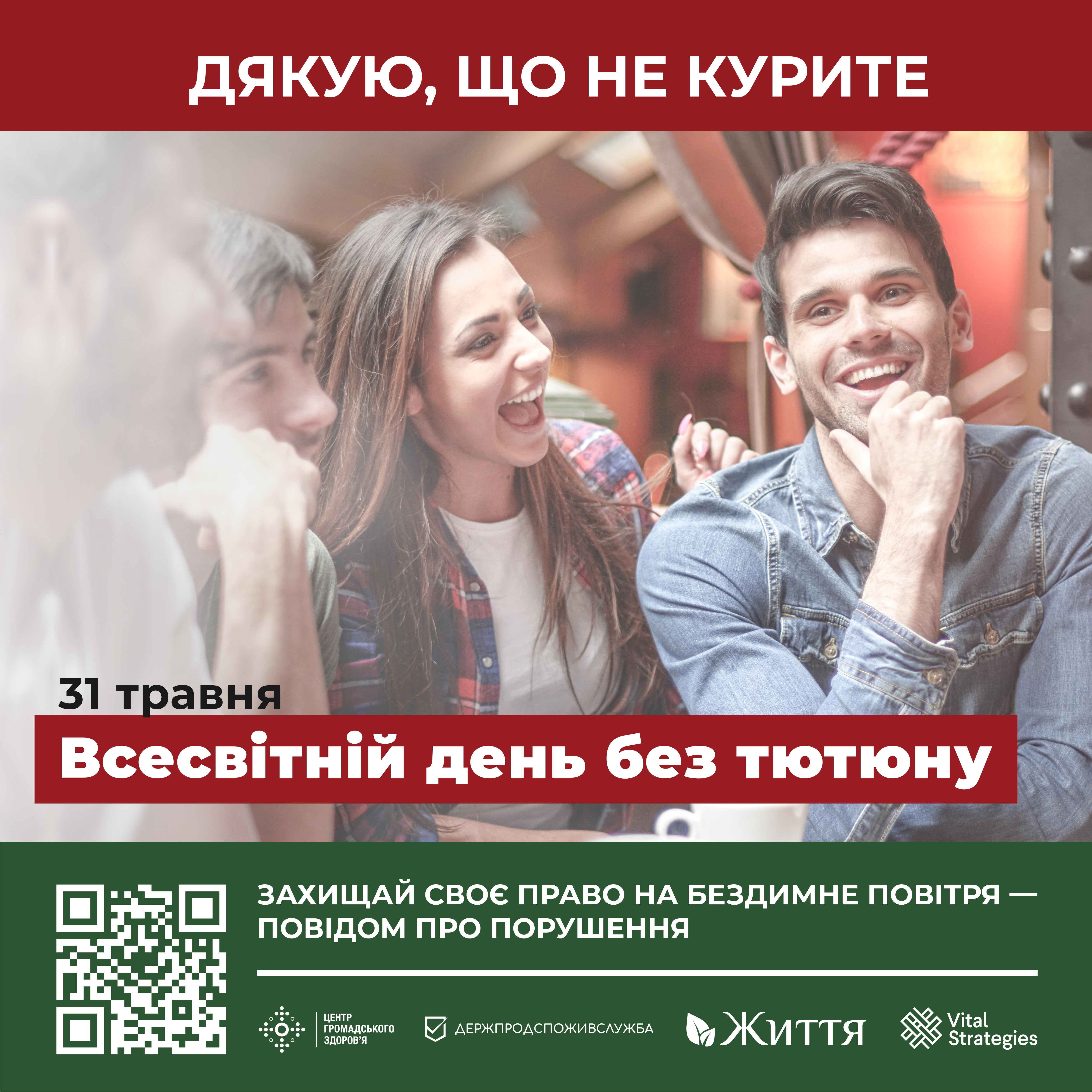 Дякую, що не курите