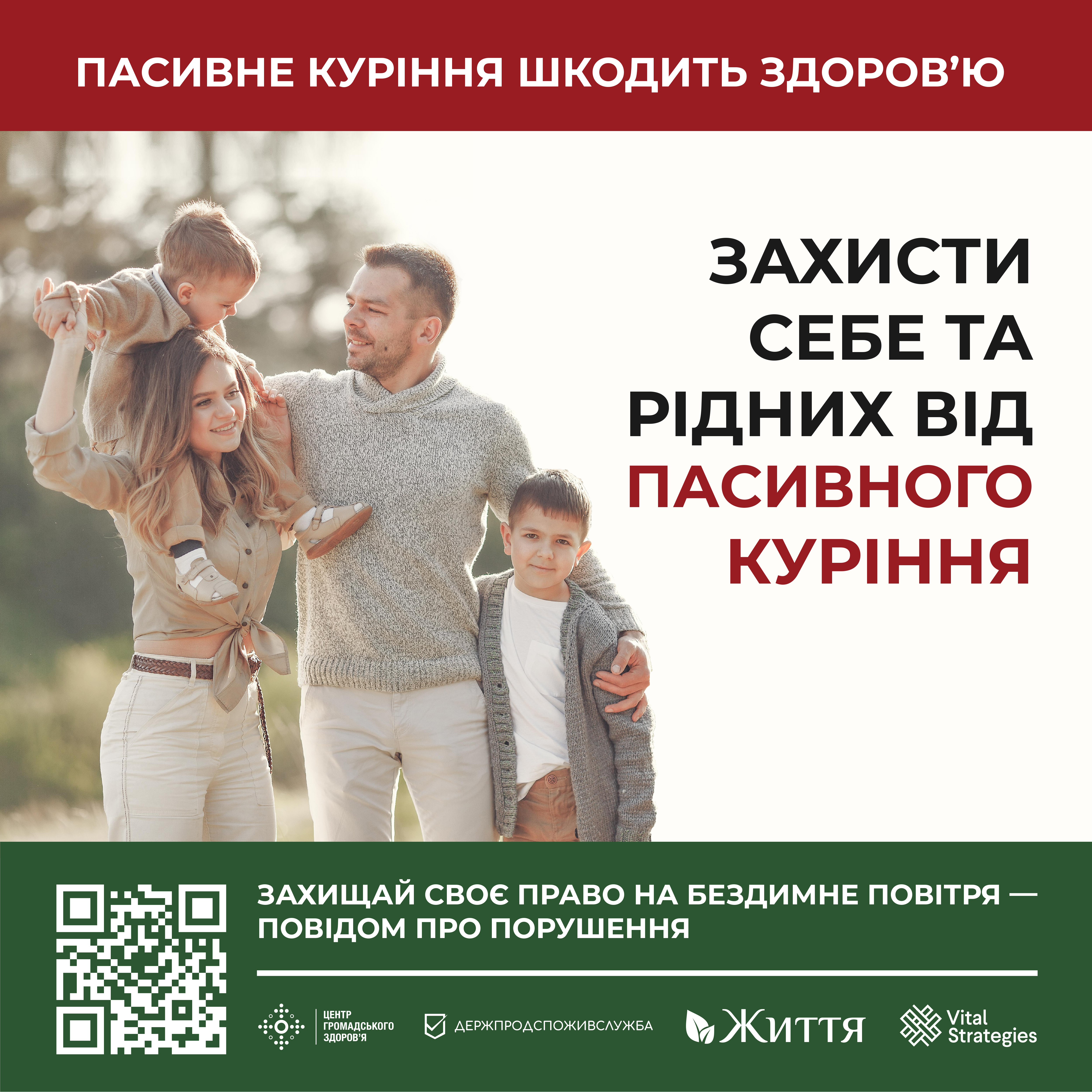 Захисти себе і рідних від пасивного куріння