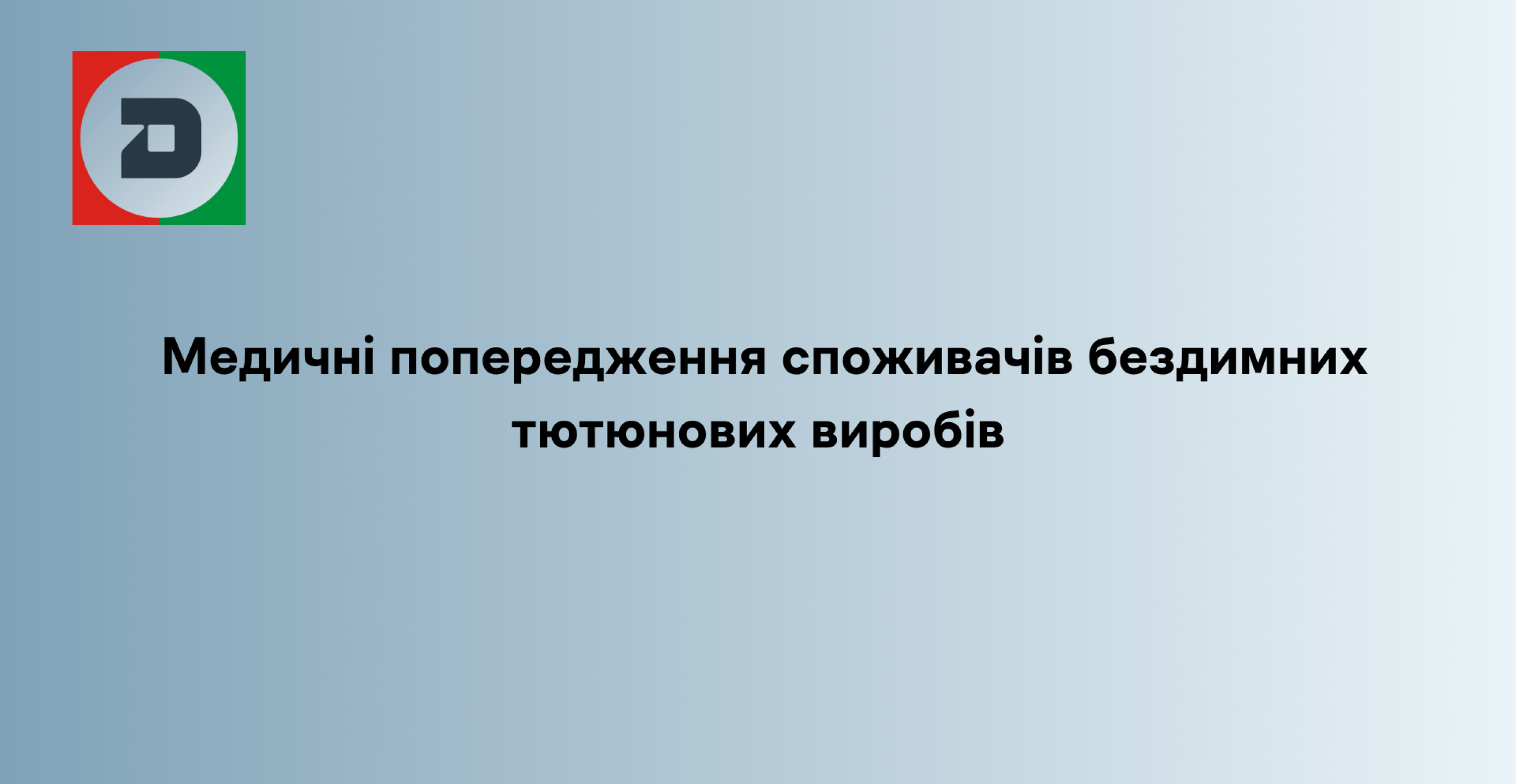 Медичні попередження споживачів бездимних тютюнових виробів