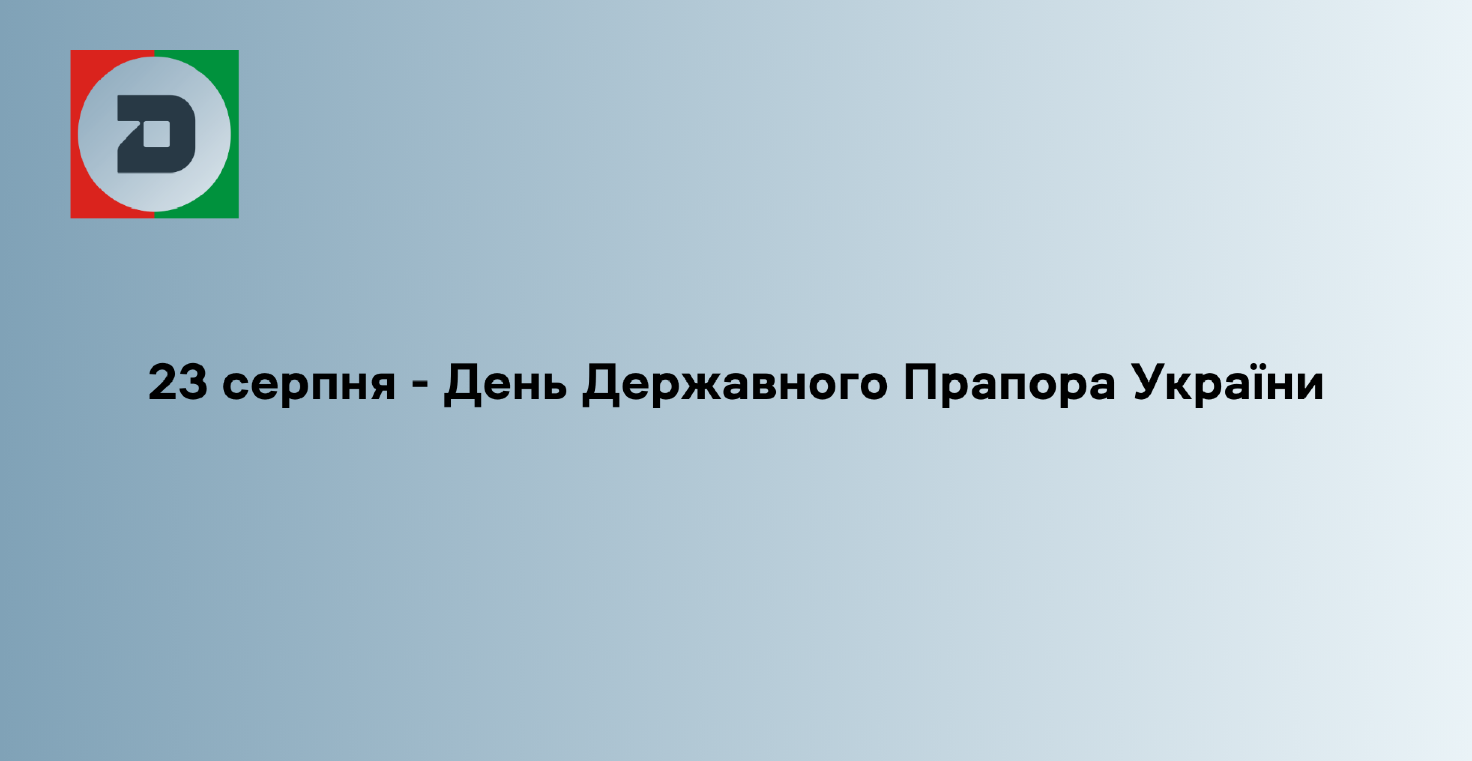 23 серпня - День Державного Прапора України