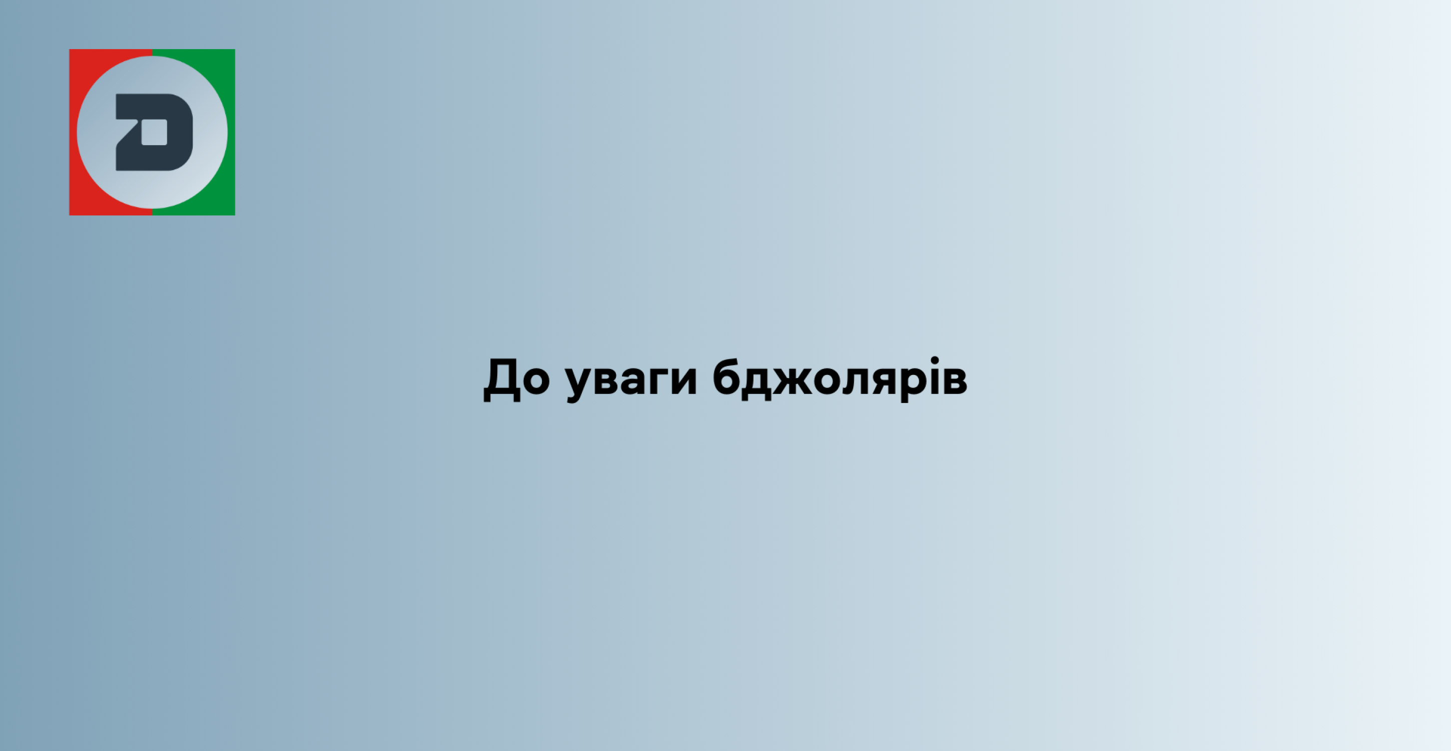 До уваги бджолярів