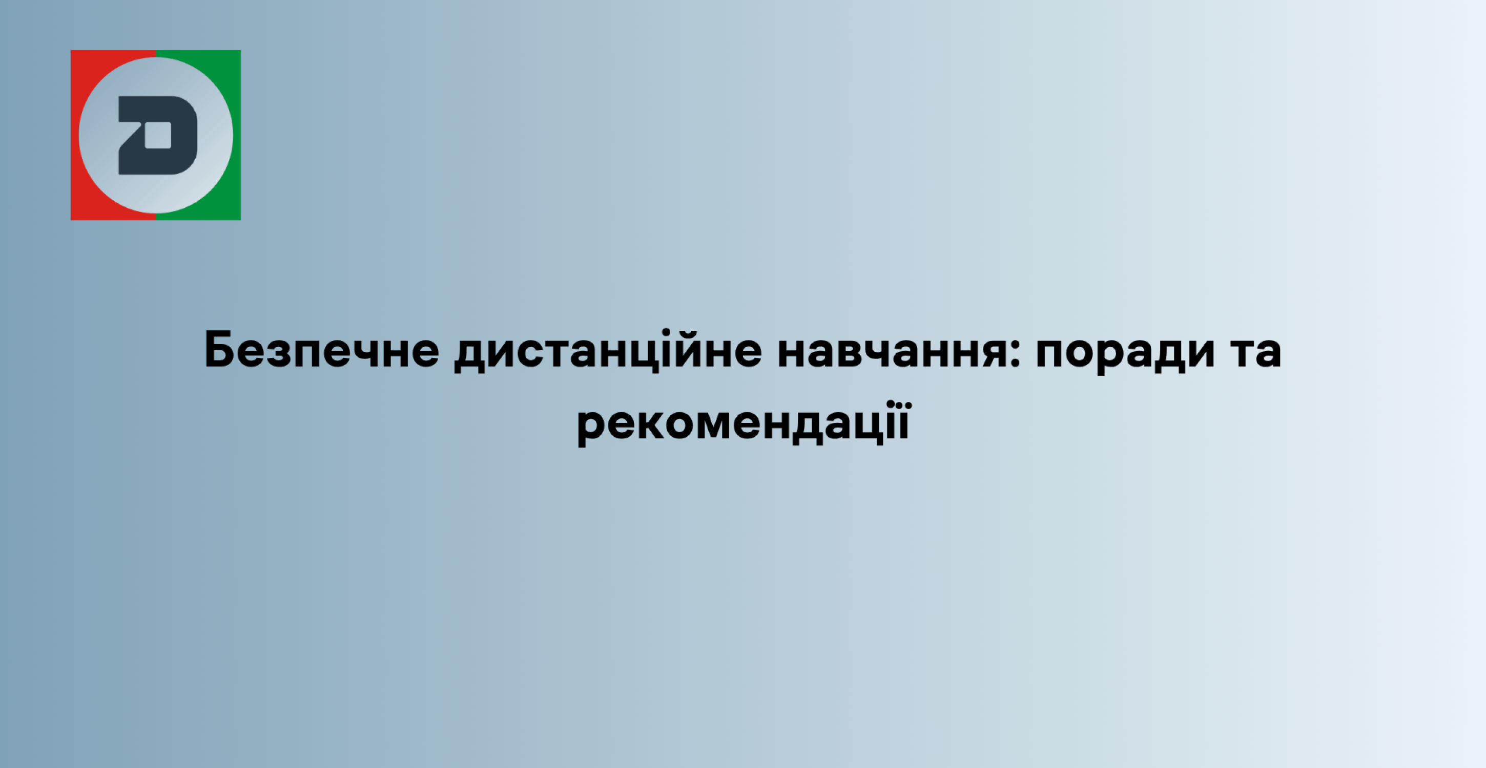 Безпечне дистанційне навчання: поради та рекомендації