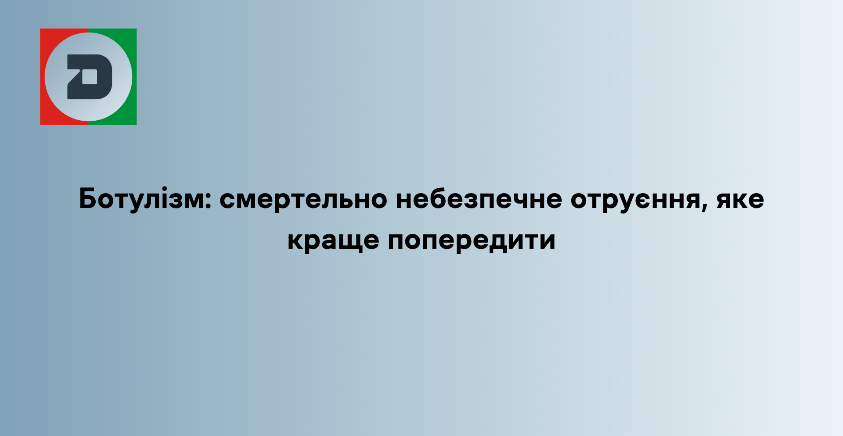 Ботулізм: смертельно небезпечне отруєння, яке краще попередити