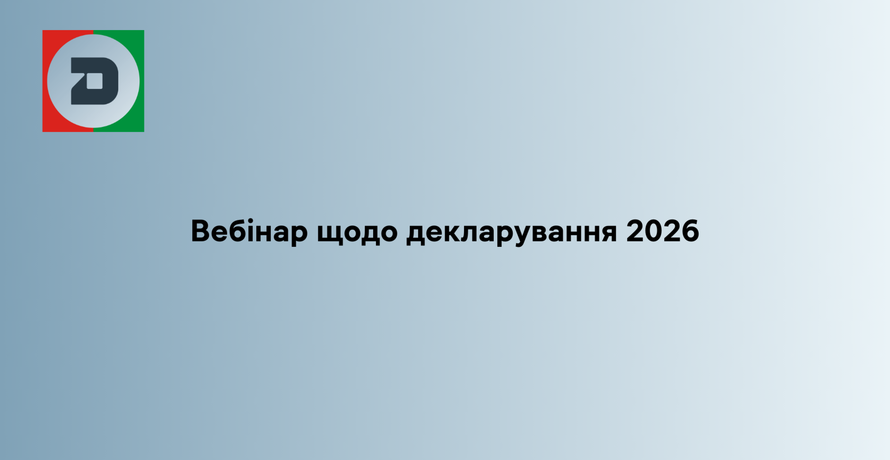В Головному управлінні Держпродспоживслужби в Луганській області проведено вебінар щодо декларування 2026