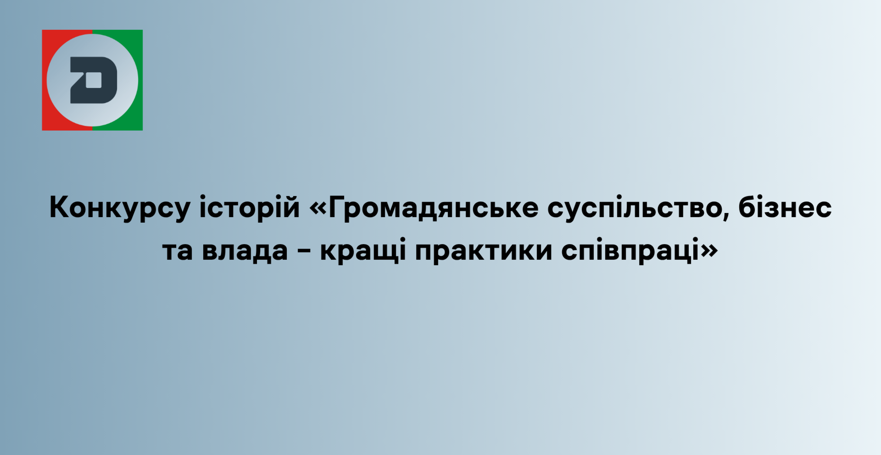 Конкурсу історій «Громадянське суспільство, бізнес та влада –  кращі практики співпраці»
