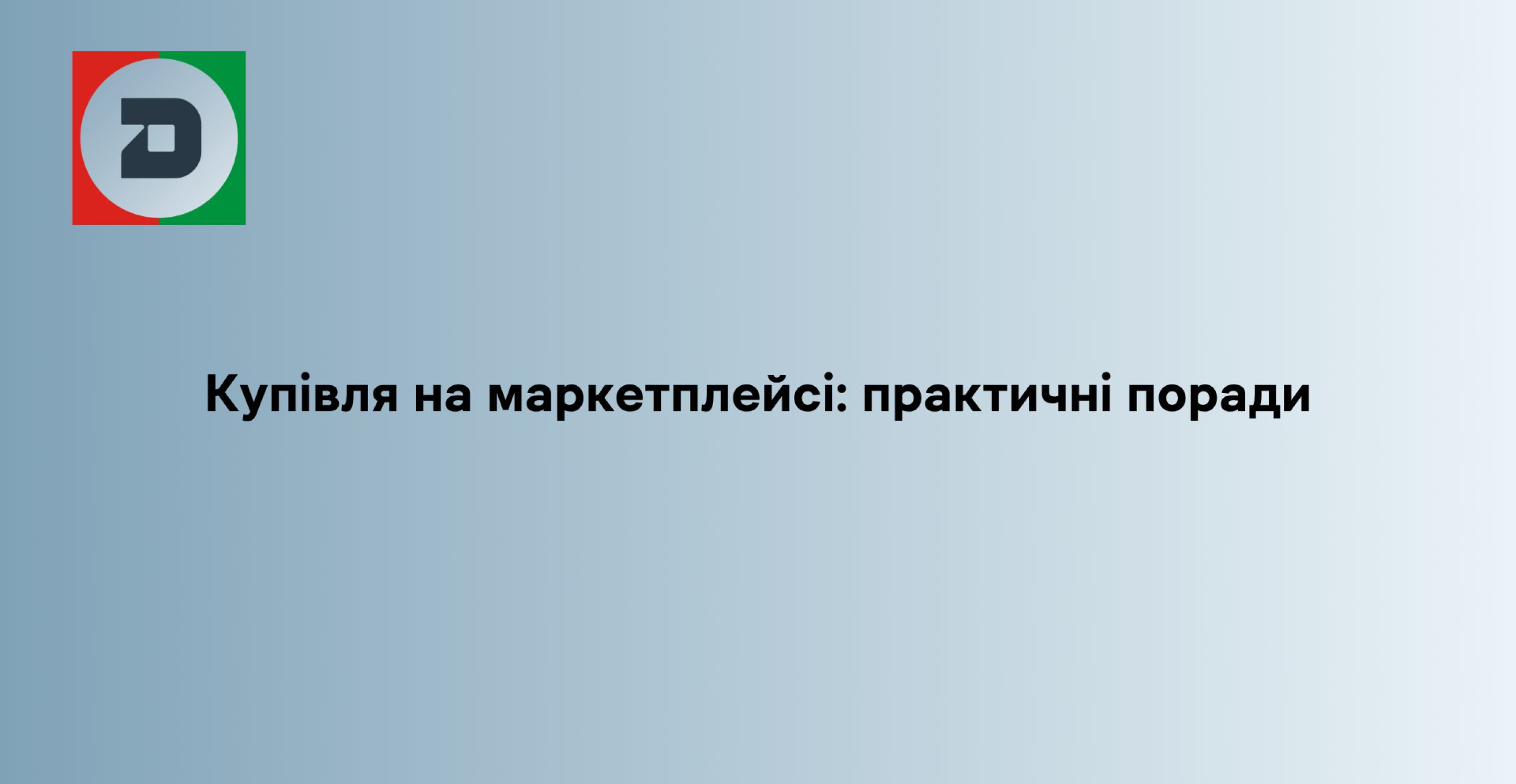 Купівля на маркетплейсі: практичні поради