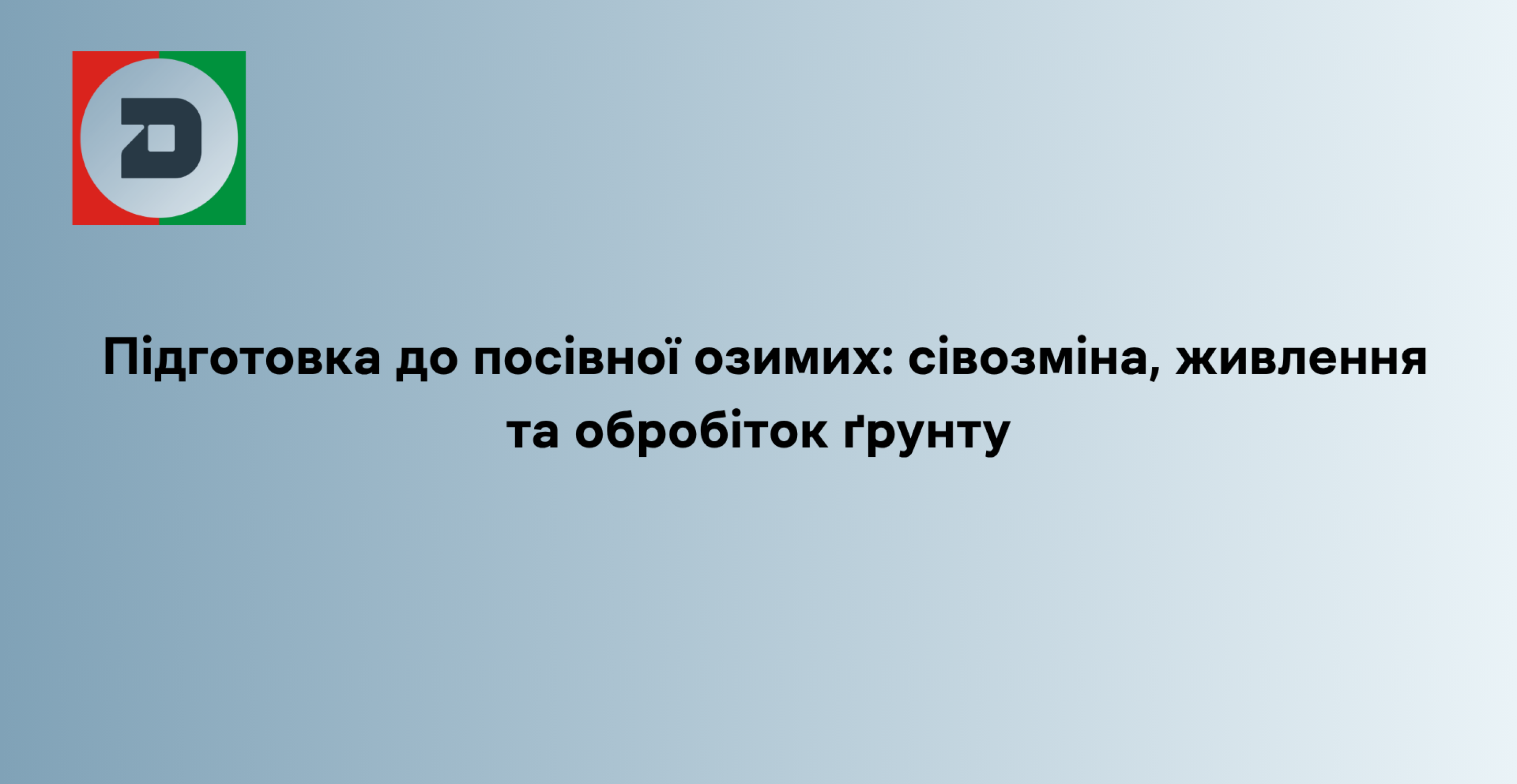 Підготовка до посівної озимих: сівозміна, живлення та обробіток ґрунту