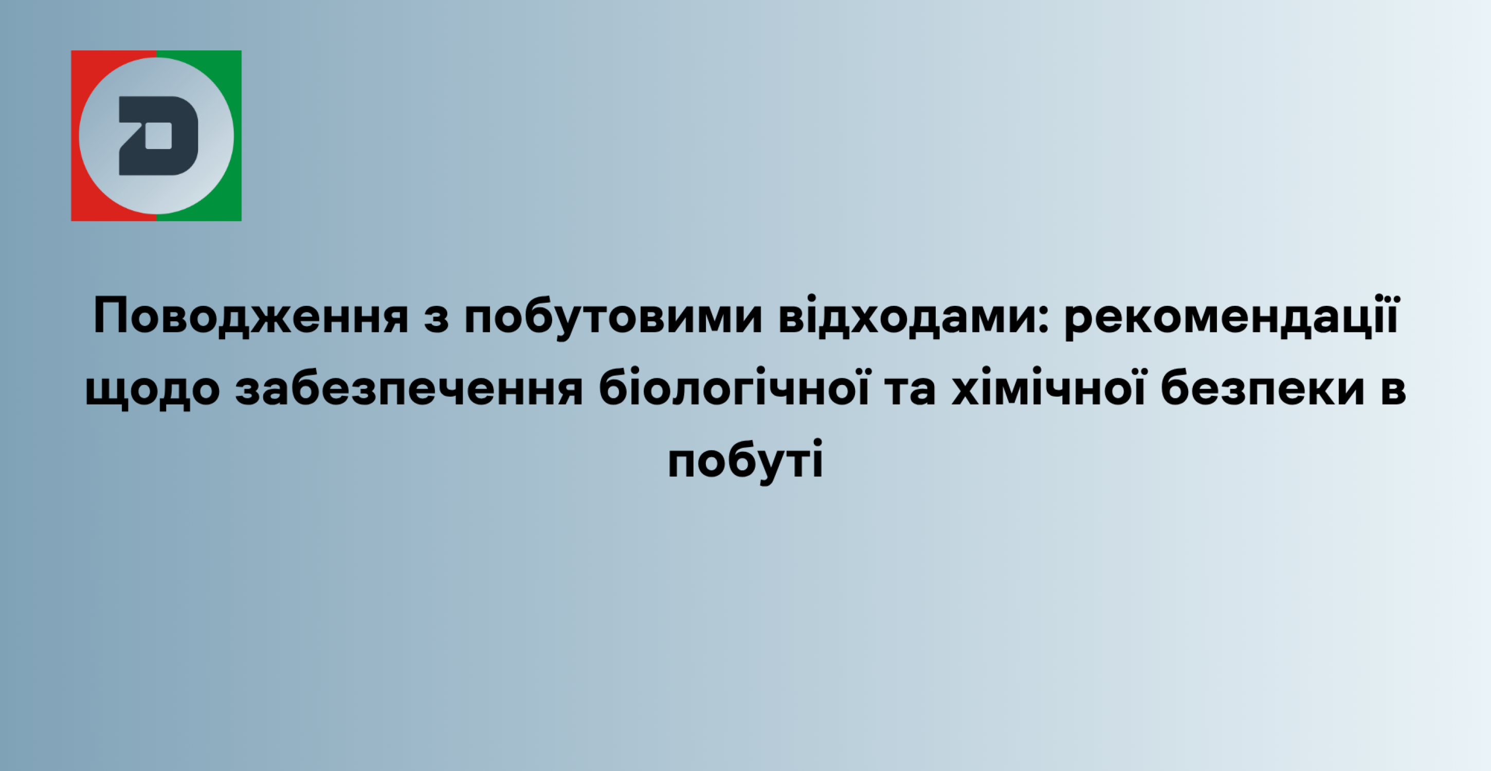 Поводження з побутовими відходами: рекомендації щодо забезпечення біологічної та хімічної безпеки в побуті