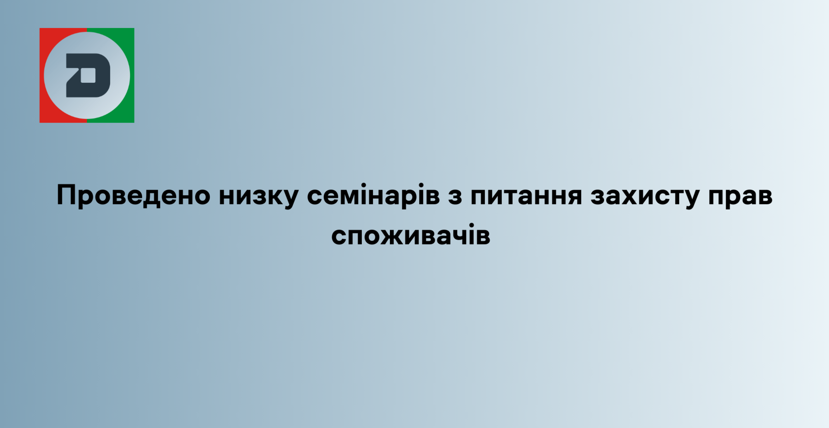 Проведено низку семінарів з питання захисту прав споживачів