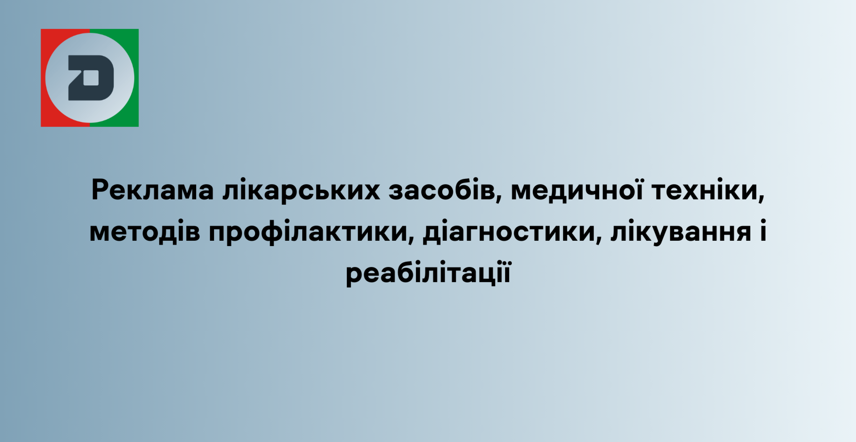 Реклама лікарських засобів, медичної техніки, методів профілактики,  діагностики, лікування і реабілітації