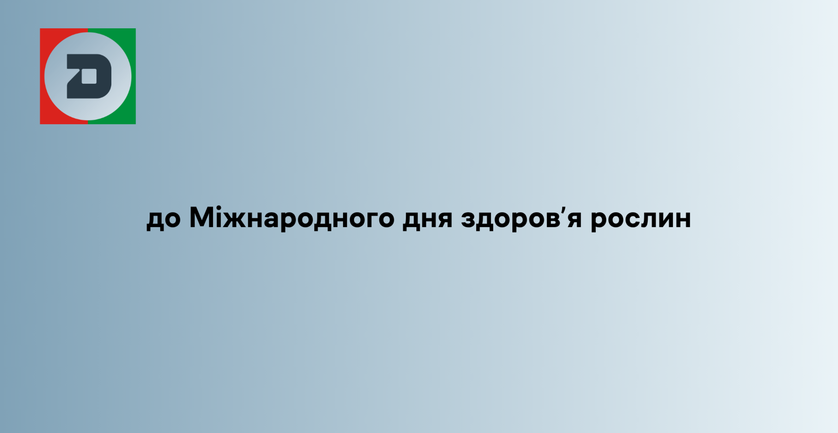 до Міжнародного дня здоров’я рослин