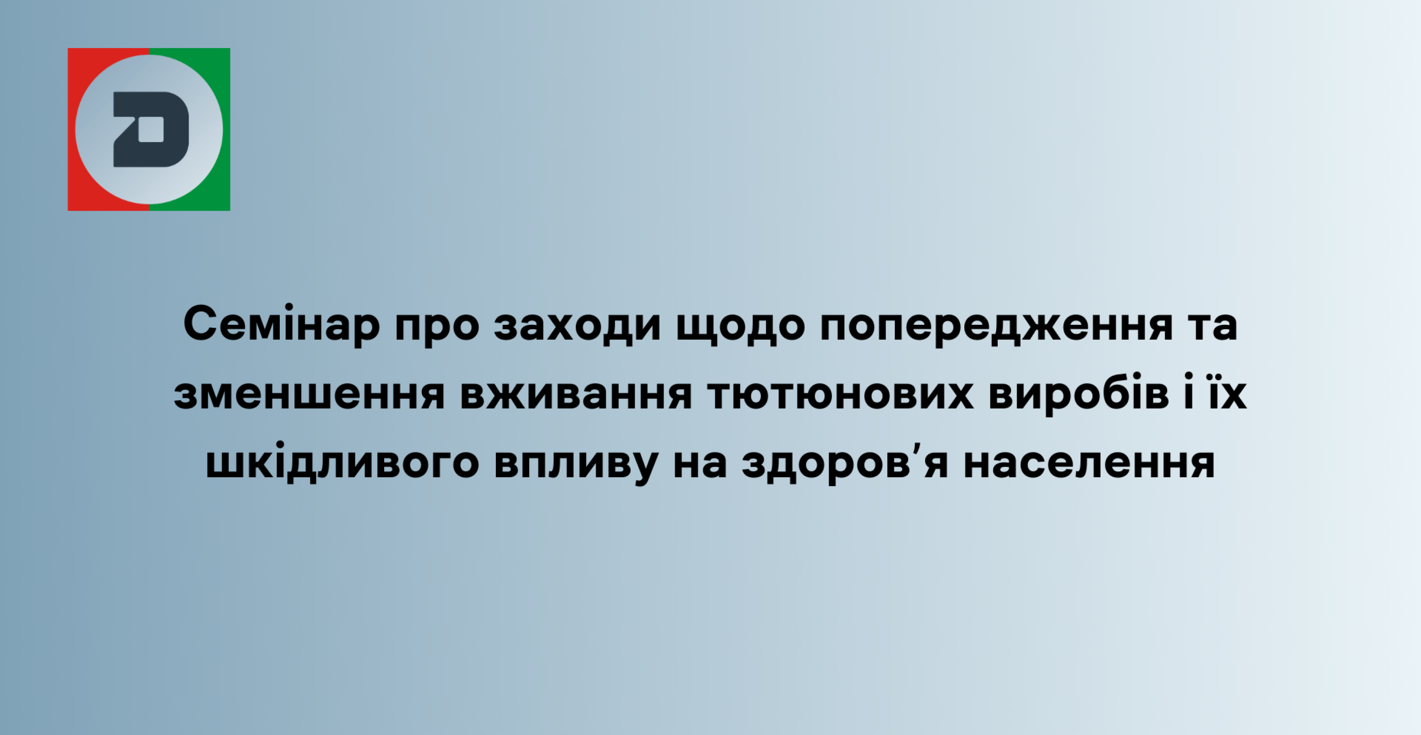 Про заходи щодо попередження та зменшення вживання тютюнових виробів і їх шкідливого впливу на здоров’я населення