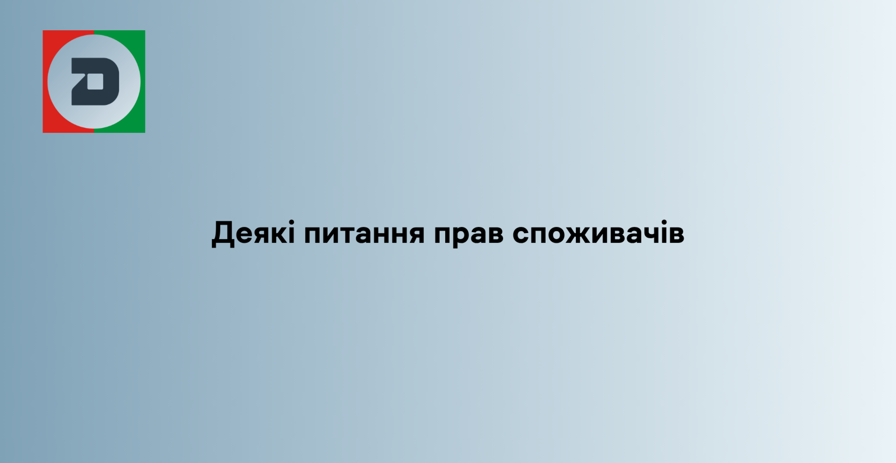 Деякі питання прав споживачів 