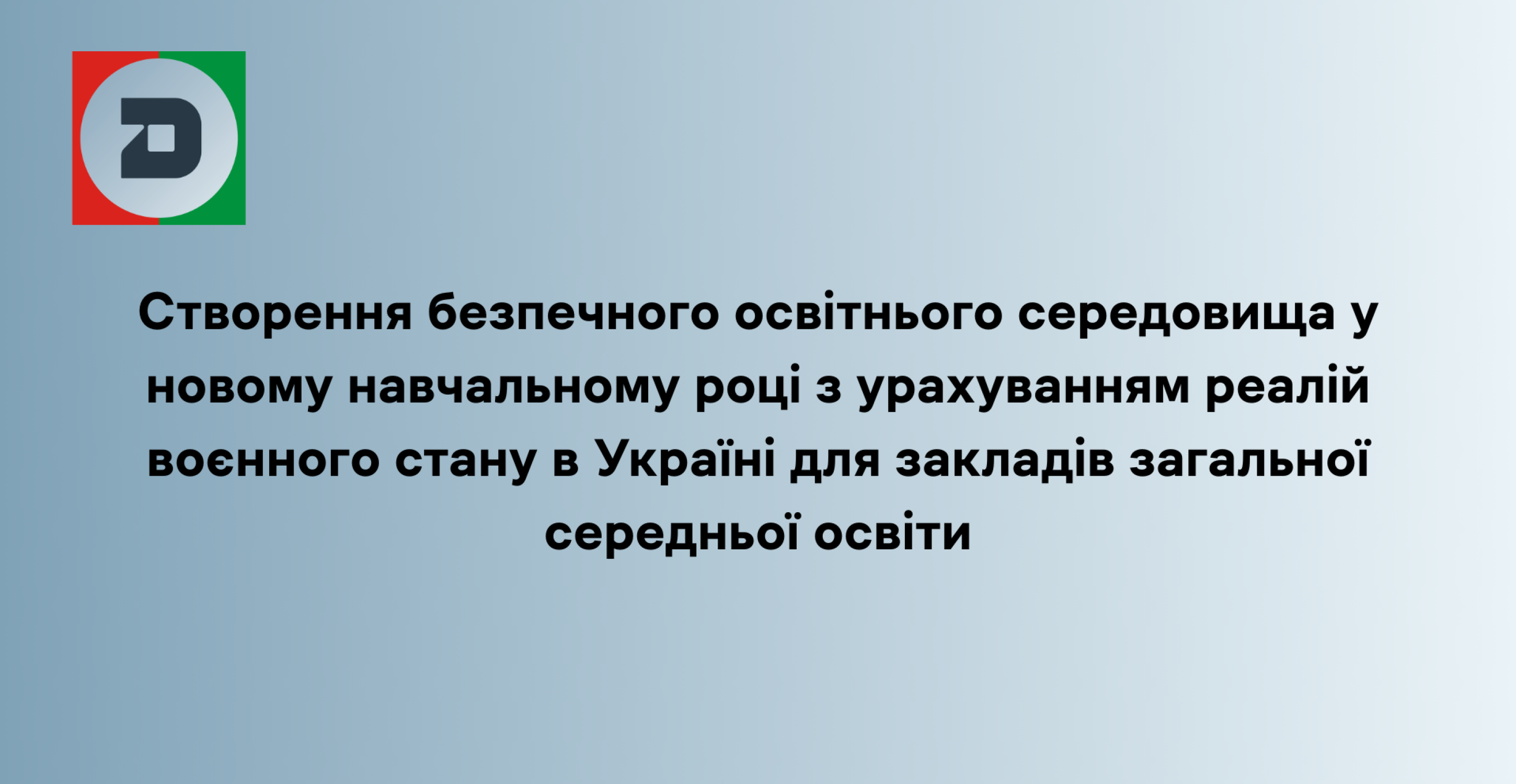 Cтворення безпечного освітнього середовища у новому навчальному році з урахуванням реалій воєнного стану в Україні для закладів загальної середньої освіти