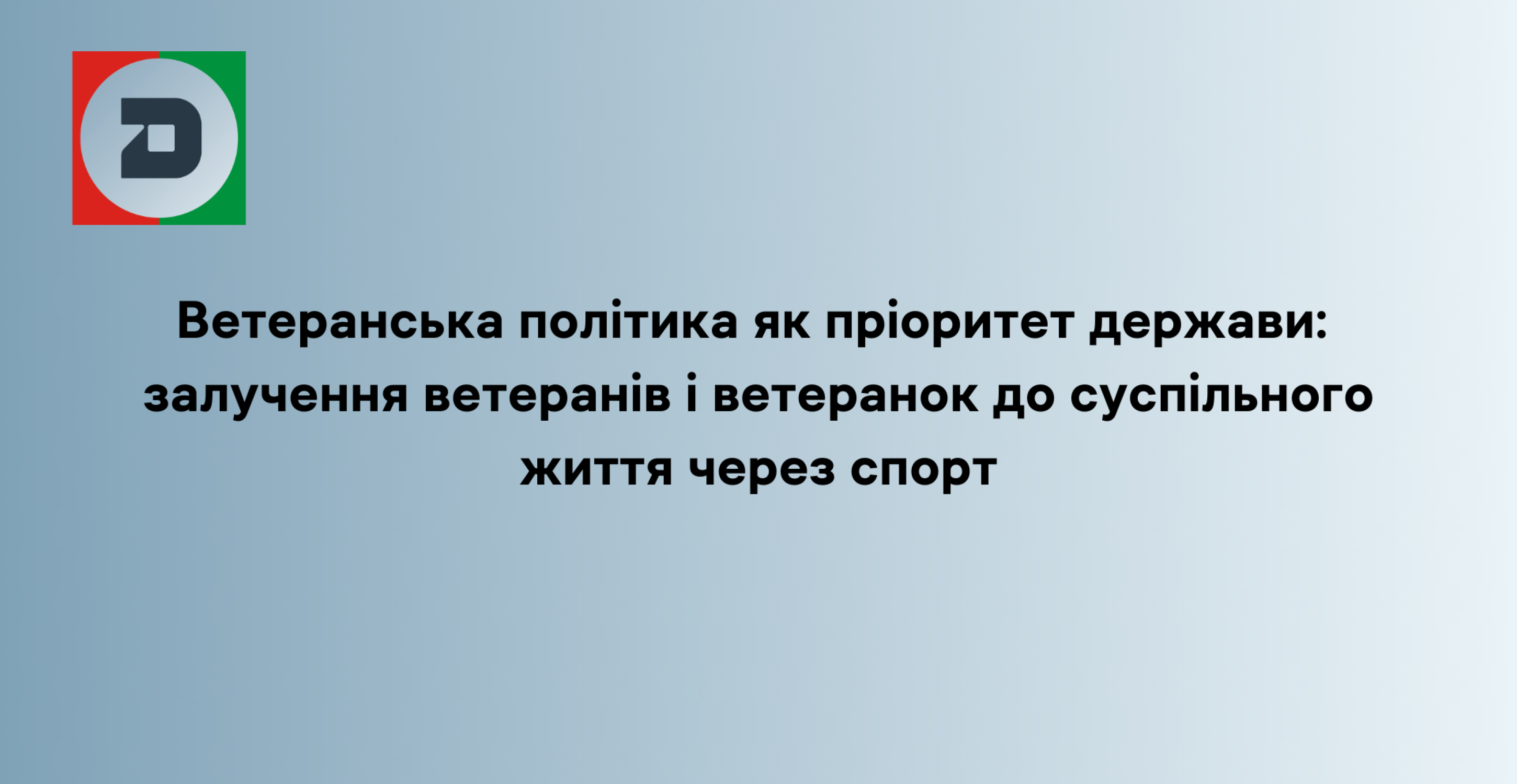 Ветеранська політика як пріоритет держави:  залучення ветеранів і ветеранок до суспільного життя через спорт