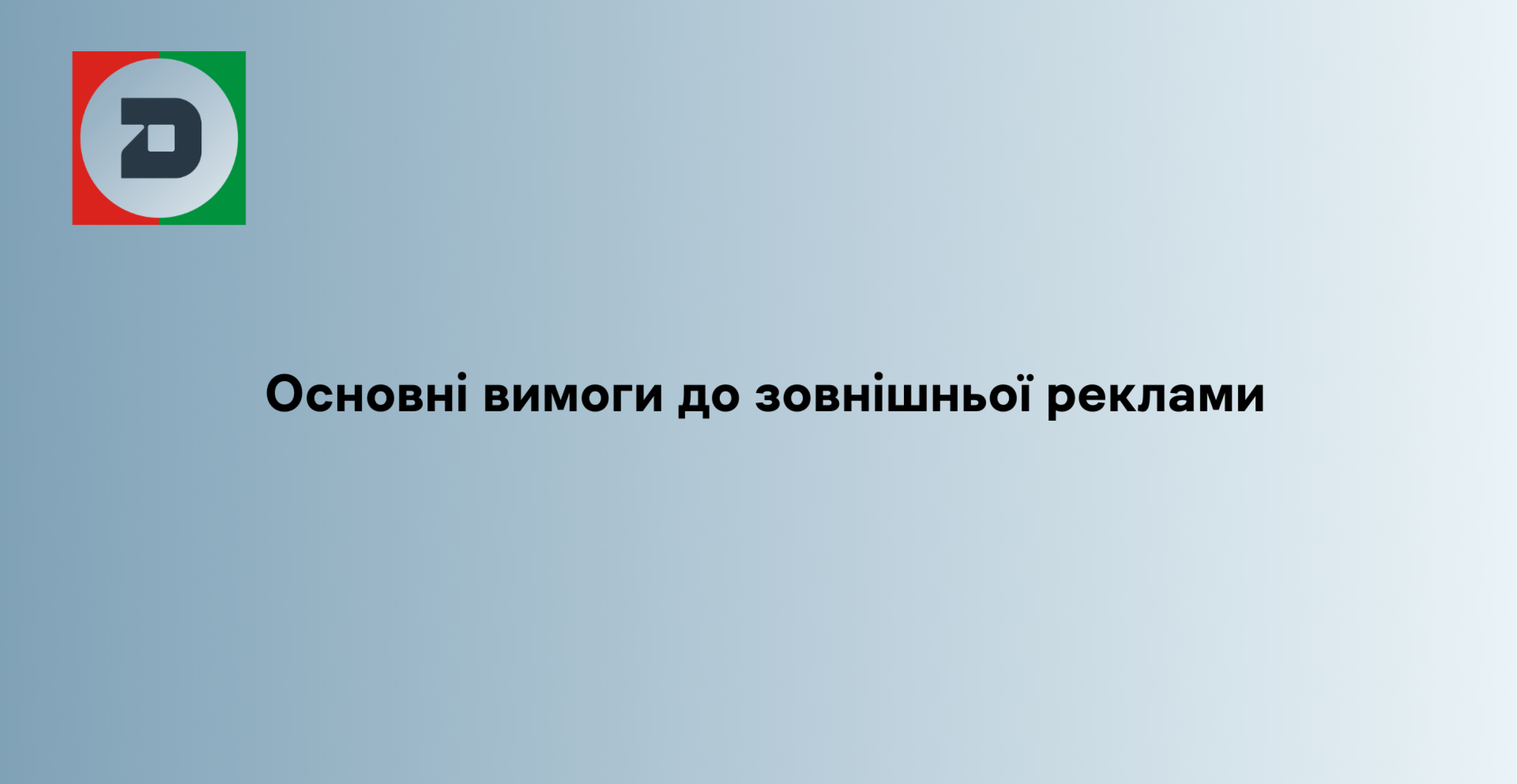 Основні вимоги до зовнішньої реклами