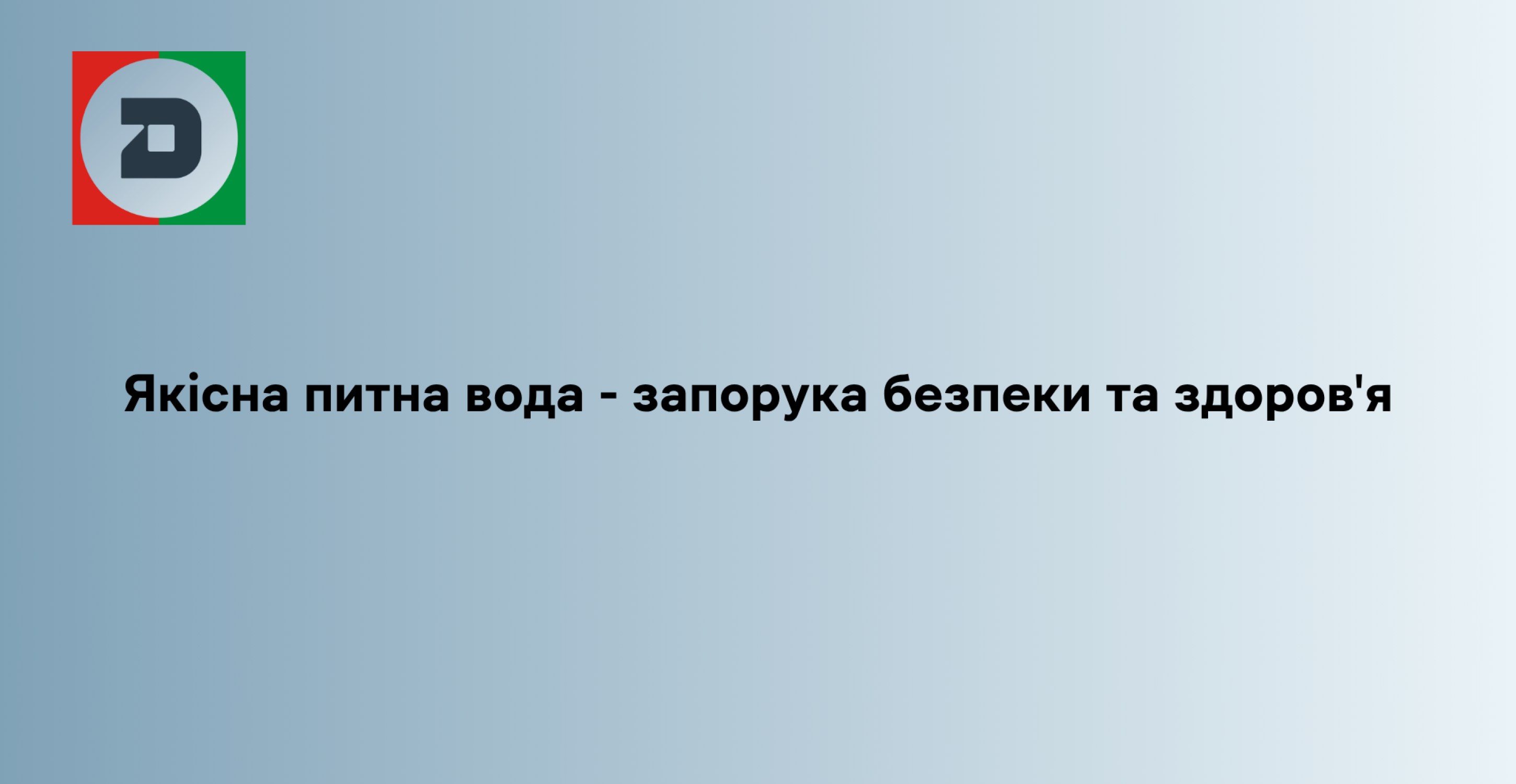 Якісна питна вода - запорука безпеки та здоров'я
