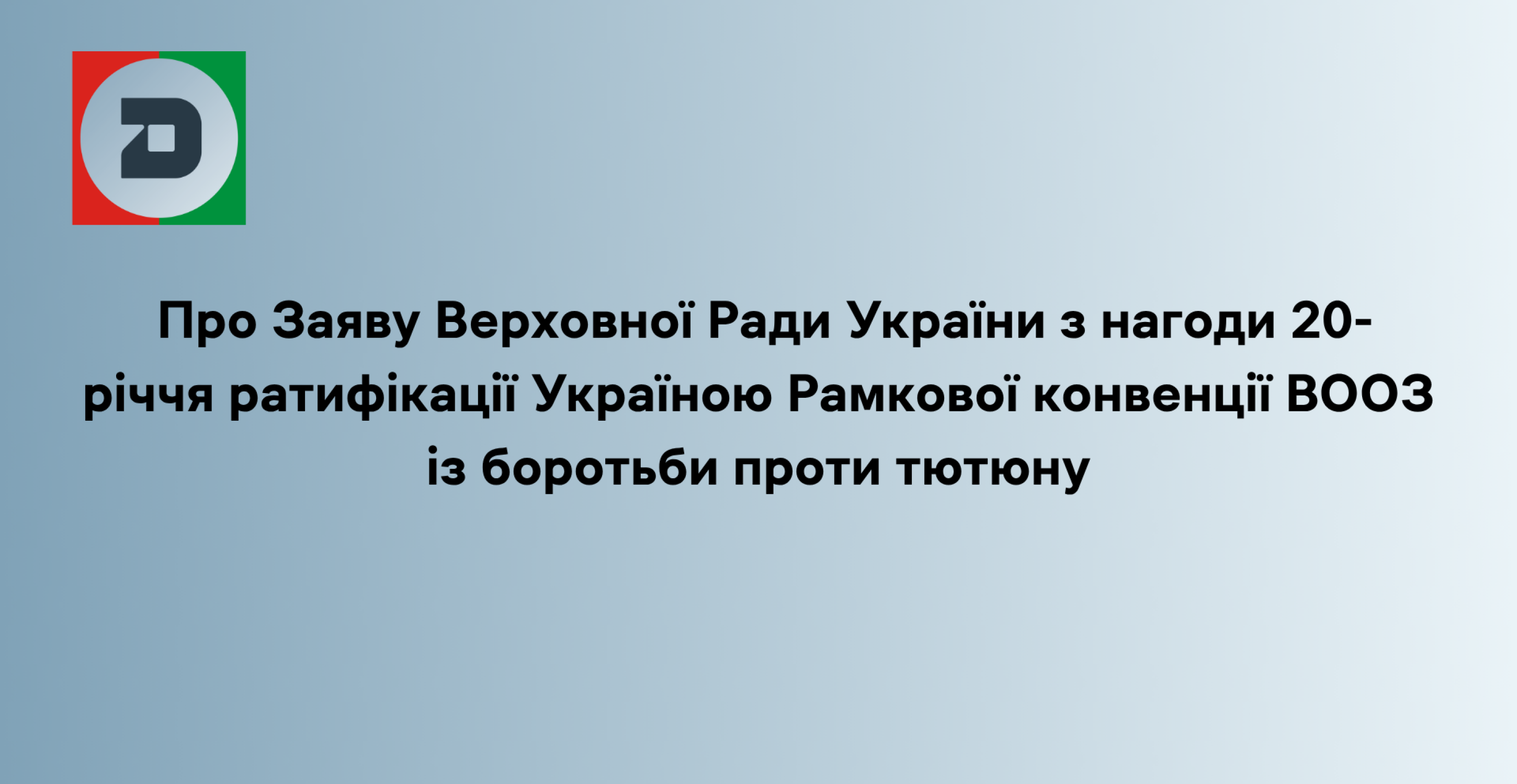 Про Заяву Верховної Ради України з нагоди 20-річчя ратифікації Україною Рамкової конвенції ВООЗ із боротьби проти тютюну