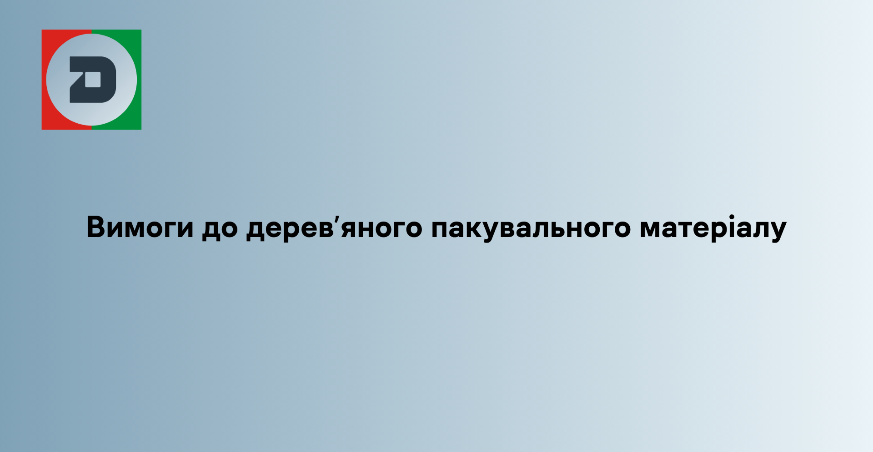 Вимоги до дерев’яного пакувального матеріалу