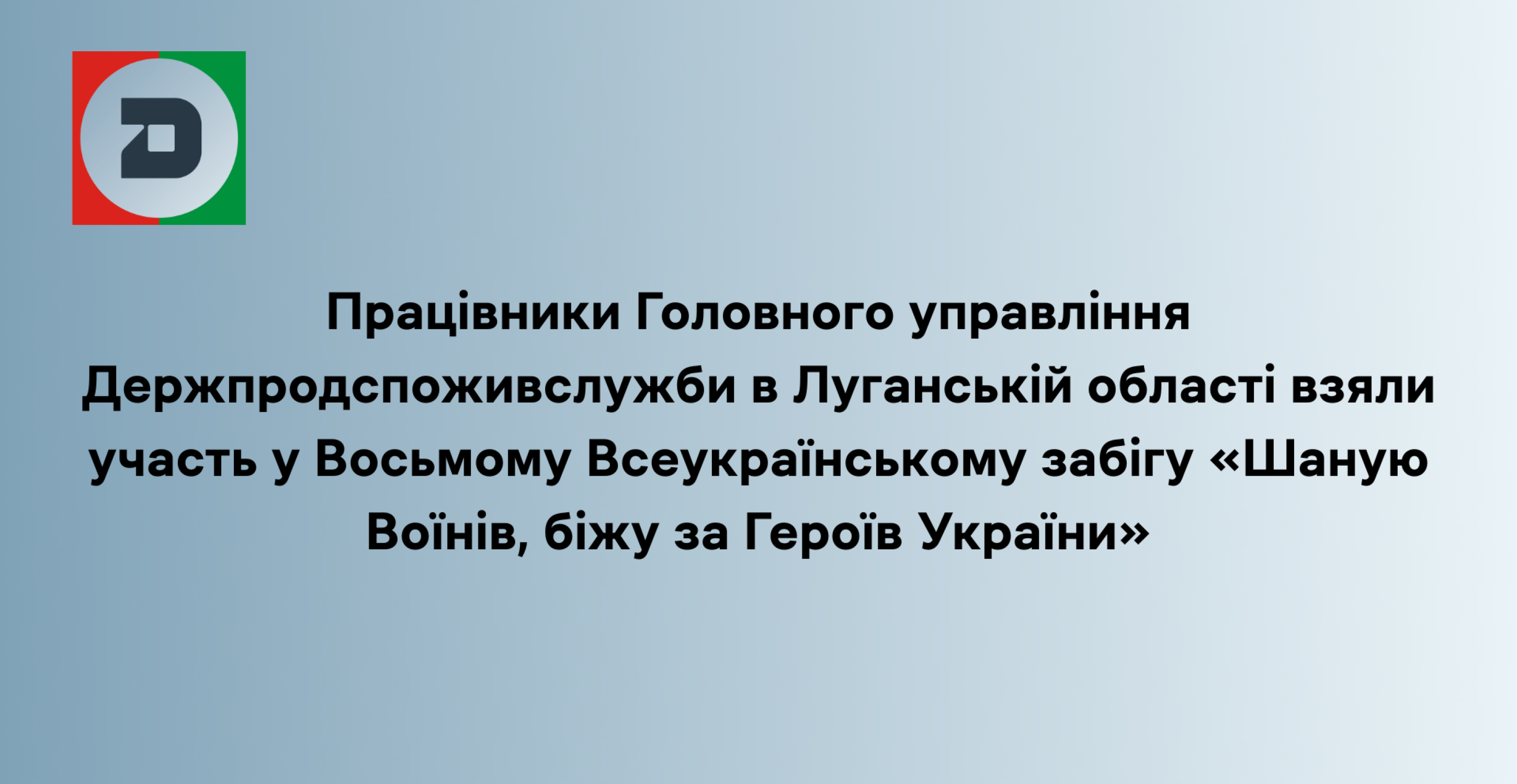 Працівники Головного управління Держпродспоживслужби в Луганській області взяли участь у Восьмому Всеукраїнському забігу «Шаную Воїнів, біжу за Героїв України»