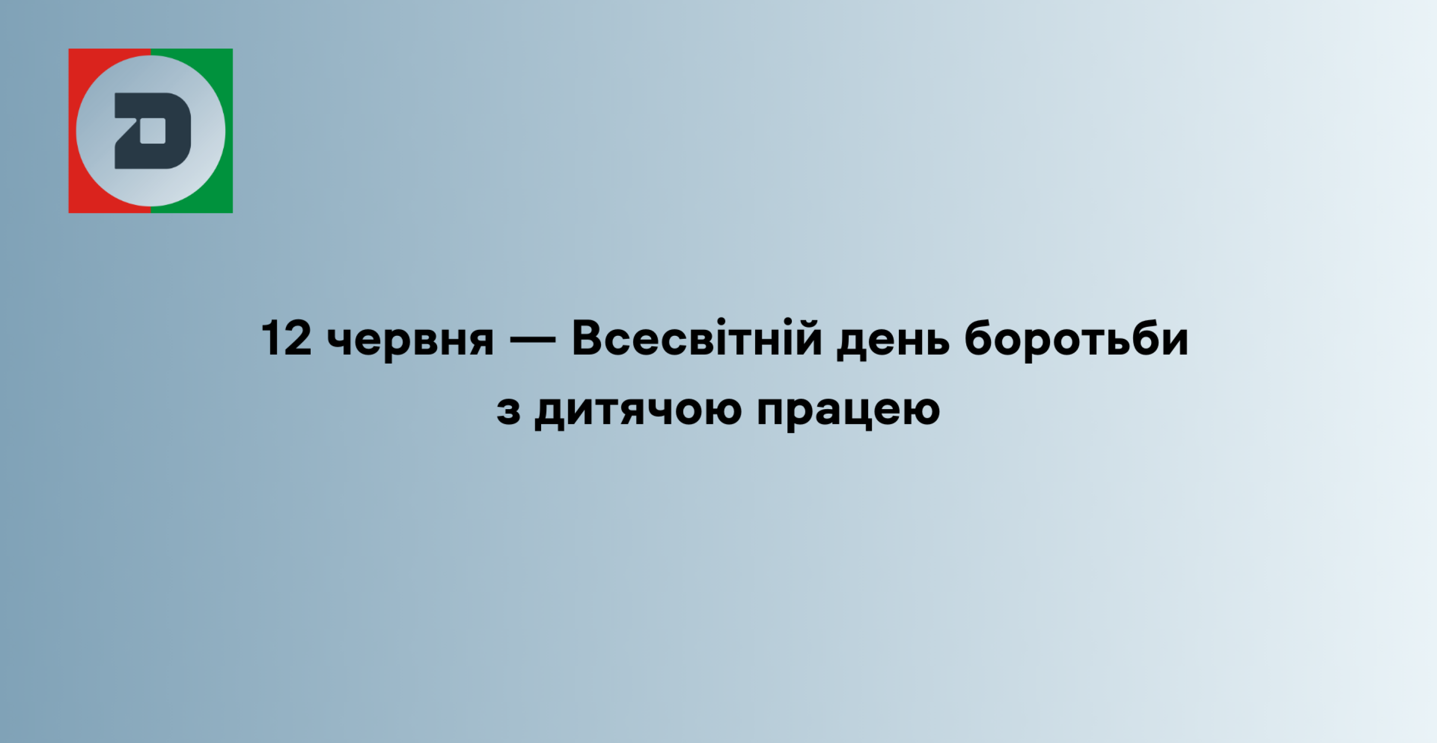 12 червня — Всесвітній день боротьби з дитячою працею