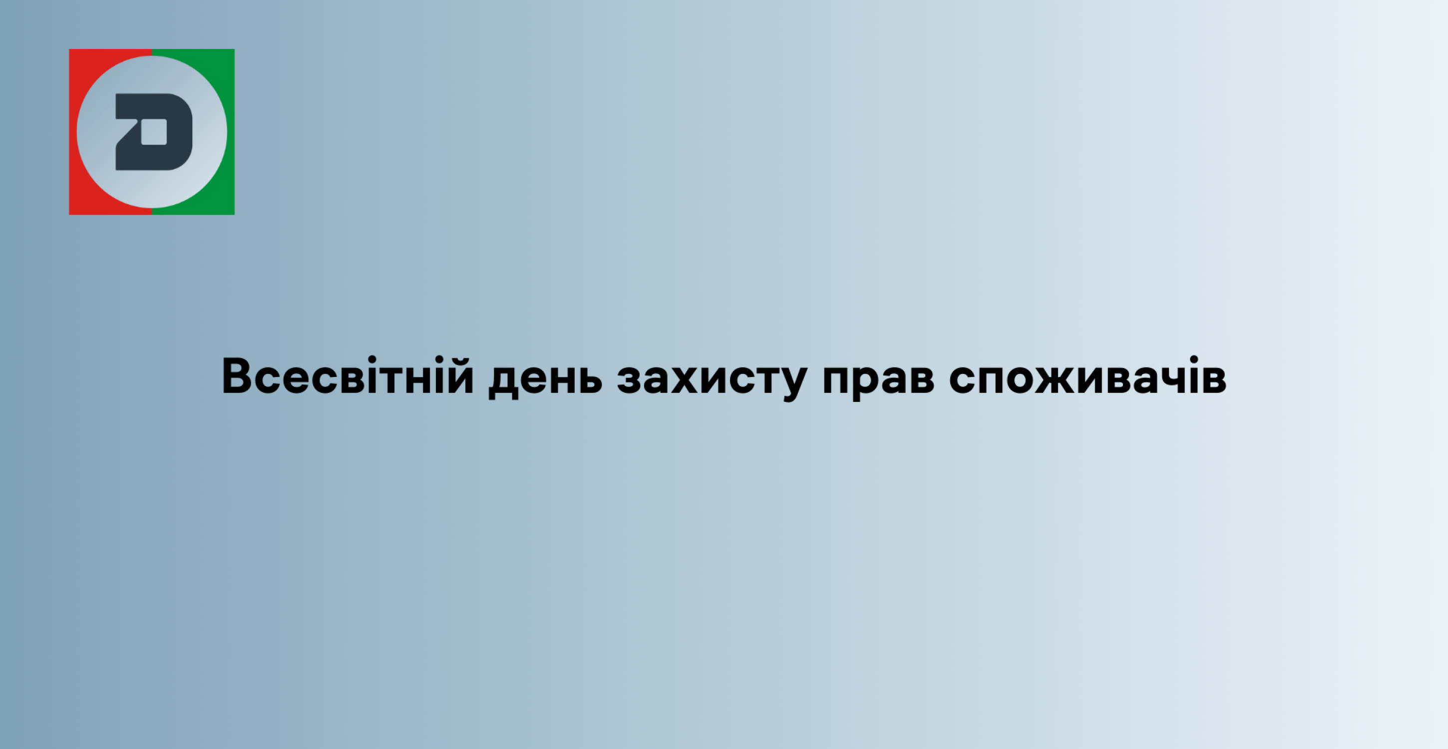 Всесвітній день захисту прав споживачів