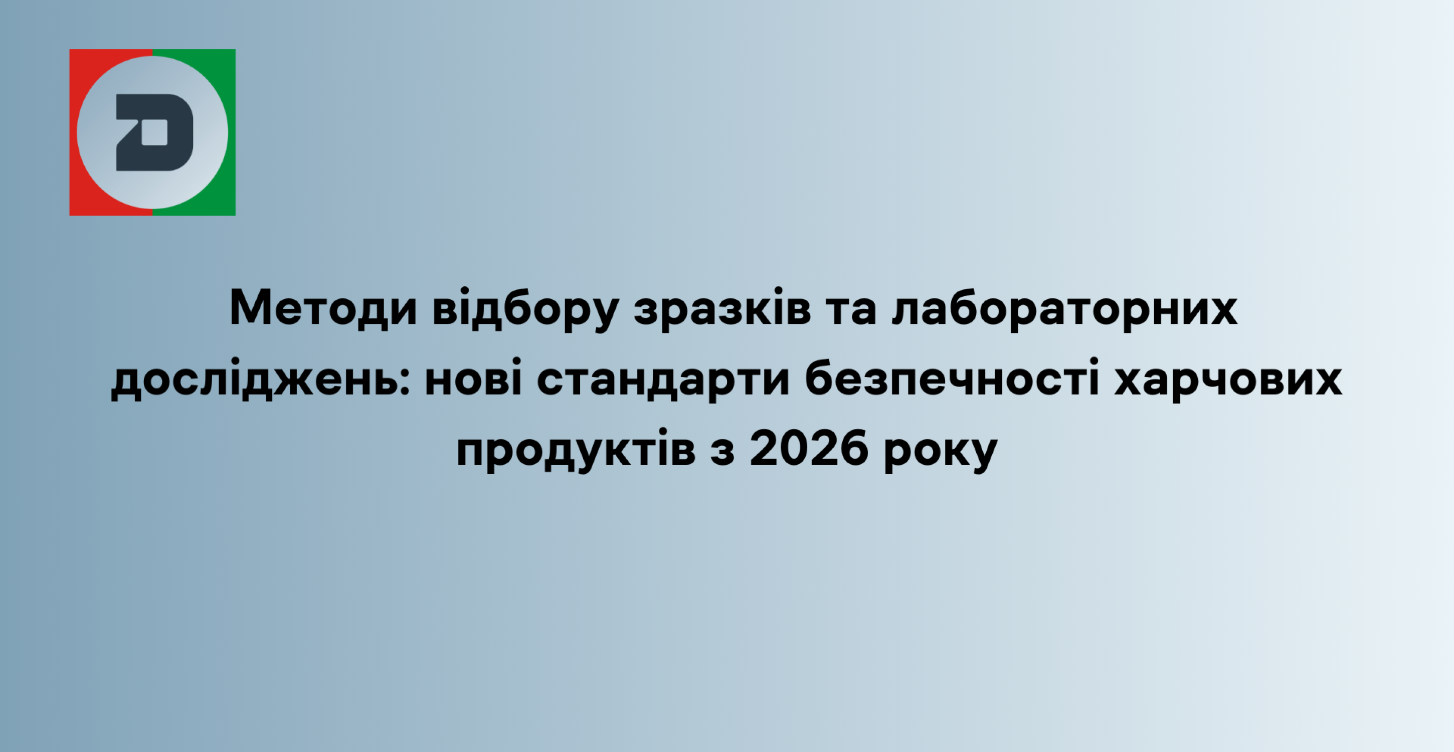 Методи відбору зразків та лабораторних досліджень: нові стандарти безпечності харчових продуктів з 2026 року